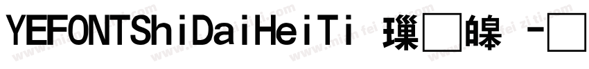 YEFONTShiDaiHeiTi 標準字体转换